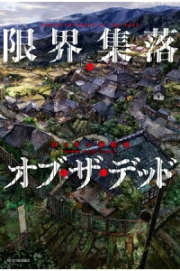 楽天kobo電子書籍ストア 限界集落 オブ ザ デッド ロッキン神経痛 楽天kobo電子書籍ストア 限界集落 オブ ザ デッド ロッキン神経痛